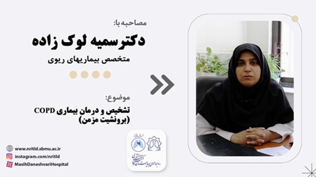 تشخیص و درمان بیماری copd